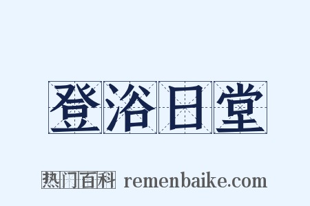 登浴日堂是什么意思的图片